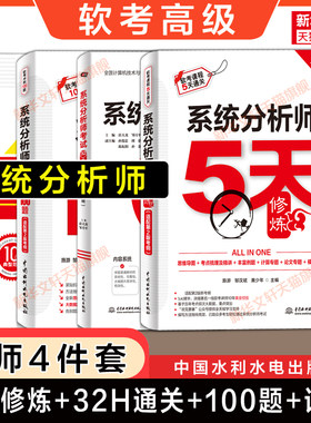 【名师4册】软考高级 系统分析师32小时通关五天5天修炼冲刺100题论文特训范文10篇 2026年 可配套第二版教材教程历年真题试卷题库