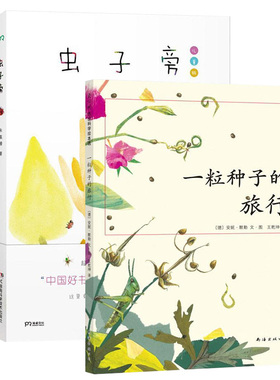 【新华文轩】一粒种子的旅行+虫子旁 (德)安妮·默勒(Anne Moller) 编绘;王乾坤 译 正版书籍 新华书店旗舰店文轩官网