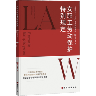 女职工劳动保护特别规定 中国工人出版社 正版书籍 新华书店旗舰店文轩官网