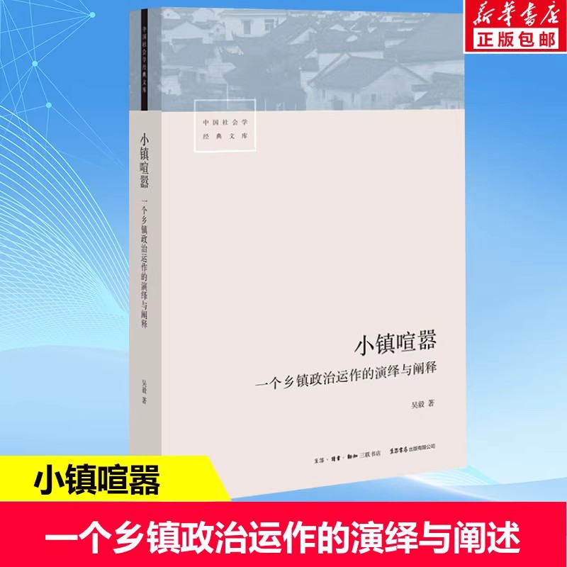 小镇喧嚣吴毅著一个乡镇