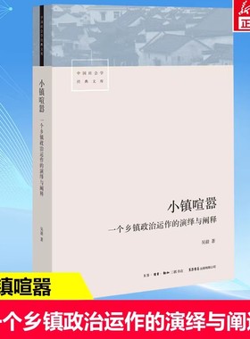 小镇喧嚣 一个乡镇政治运作的演绎与阐释 吴毅著 以迎检开发收税征地维权等鲜活故事讲述基层政权村级组织和农民的博弈共生 正版