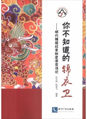 你不知道的锦衣卫——明代赐服纹章制度演变浅论 孙宇翔,陈雪飞 经济科学出版社 正版书籍 新华书店旗舰店文轩官网