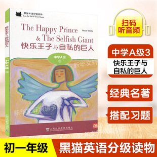 中學(xué)A級(jí)3 中學(xué)生英語學(xué)習(xí)課外分級(jí)閱讀書籍 初一年級(jí)適用 配套音頻 巨人 上海外語教育出版 黑貓英語分級(jí)讀物 社 快樂王子與自私