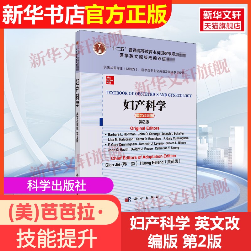 【官方正版】妇产科学 英文改编版 第2版科学出版社(美)芭芭拉·L.霍夫曼,乔杰,黄荷凤 等 编9787030669407教材练习题集辅导新华书