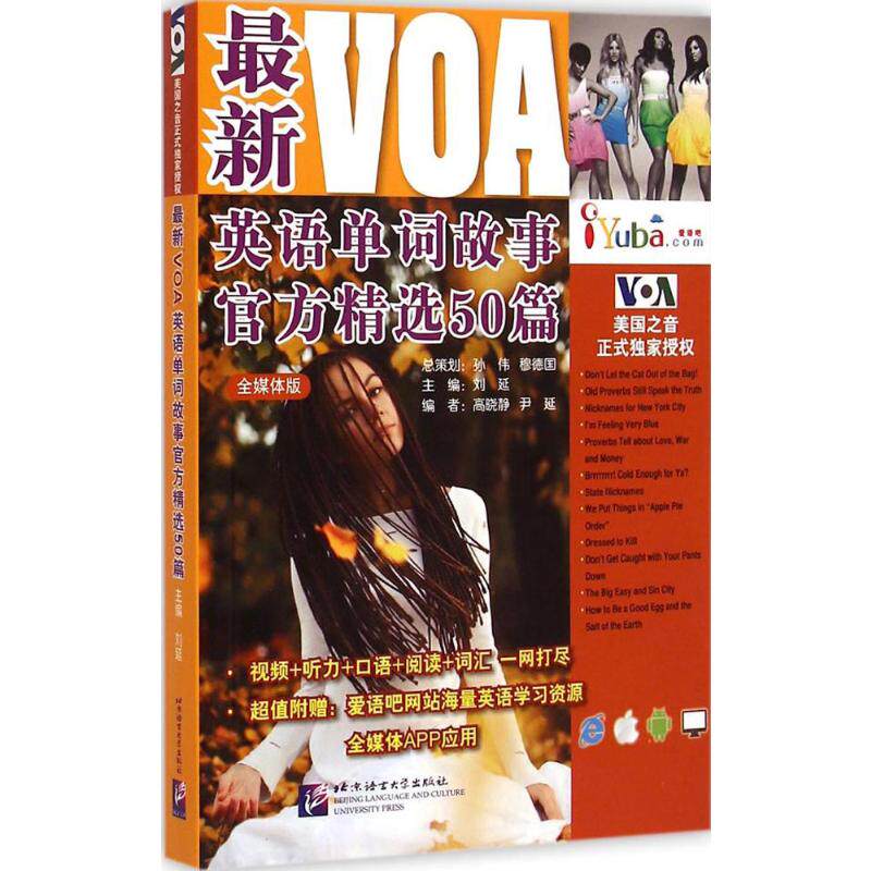 【新华文轩】最新VOA英语单词故事官方精选50篇 全媒体版刘延 主编 正版书籍 新华书店旗舰店文轩官网 北京语言大学出版社