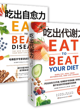 吃出代谢力+吃出自愈力【附赠腰围卷尺】健康饮食套装 哈佛医学专家威廉·李博士力作 膳食营养健康饮食指南营养学食疗养生书正版