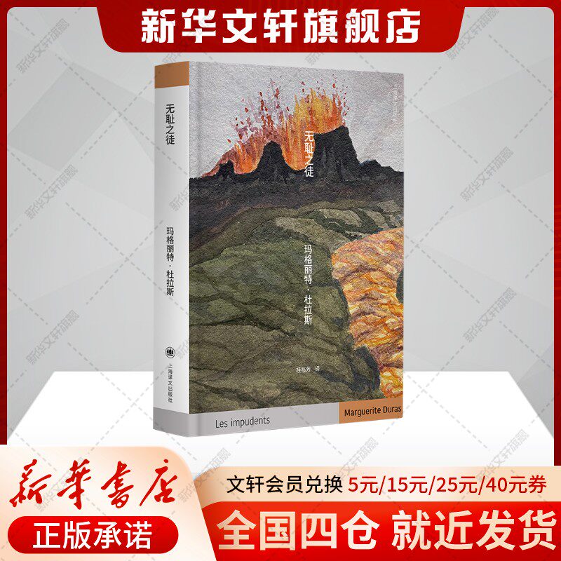 无耻之徒 玛格丽特·杜拉斯的第一部小说女性开始发声书写自我的起点 复杂的家庭故事新华书店旗舰店上海译文出版社