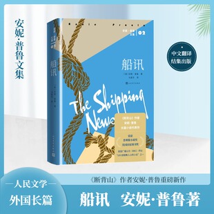 【新华文轩】船讯 (美)安妮·普鲁 正版书籍小说畅销书 新华书店旗舰店文轩官网 人民文学出版社
