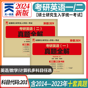 考研英语 光明日报出版 一 书籍 新华书店旗舰店文轩官网 真题全解 2024 社 正版 新华文轩