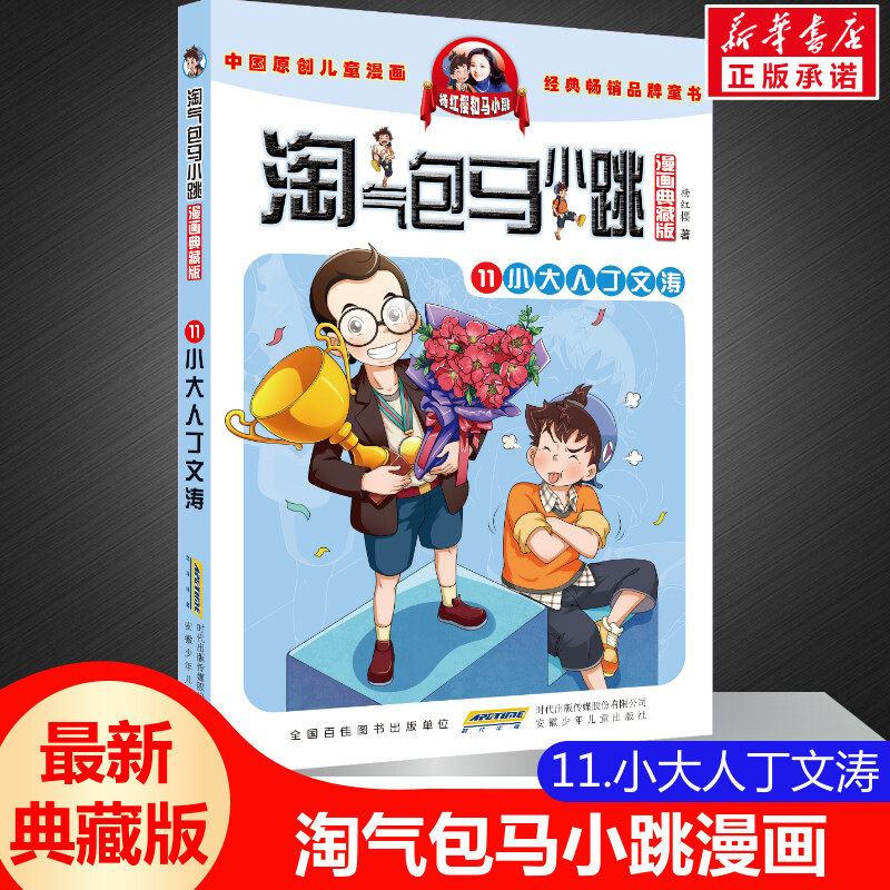 正版 淘气包马小跳 第11册小大人丁文涛 漫画典藏版 儿童彩绘故事单本杨红樱系列书9-12岁三四五六年级读物小学生课外阅读书籍正版