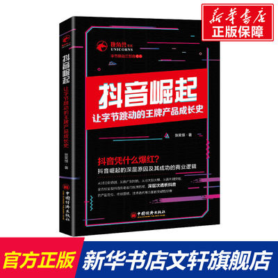 【新华文轩】抖音崛起 让字节跳动的王牌产品成长史 张笑恒 中国经济出版社 正版书籍 新华书店旗舰店文轩官网