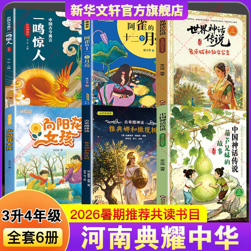 河南典耀中华2026暑假三升四年级阅读书中国神话传说葫芦兄妹的故事古希腊雅典娜和橄榄树世界阿雀的十二个月亮向阳花女孩一鸣惊人
