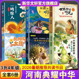 河南典耀中华2026暑假三升四年级阅读书中国神话传说葫芦兄妹的故事古希腊雅典娜和橄榄树世界阿雀的十二个月亮向阳花女孩一鸣惊人