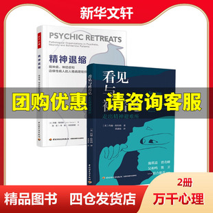 精神退缩+看见与被看见 走出精神避难所 ()英约翰·斯坦纳 中国轻工业出版社 正版书籍 新华书店旗舰店文轩官网