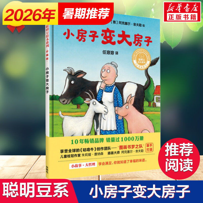 小房子变大房子 绘本儿童正版一二三年级课外书 聪明豆绘本系列 儿童故事书幼儿园书籍3-6-8岁 聪明豆绘本系列精装珍藏版