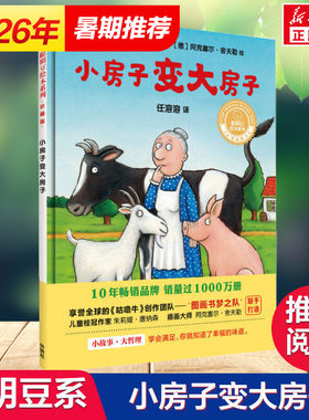 小房子变大房子 绘本儿童正版一二三年级课外书 聪明豆绘本系列 儿童故事书幼儿园书籍3-6-8岁 聪明豆绘本系列精装珍藏版