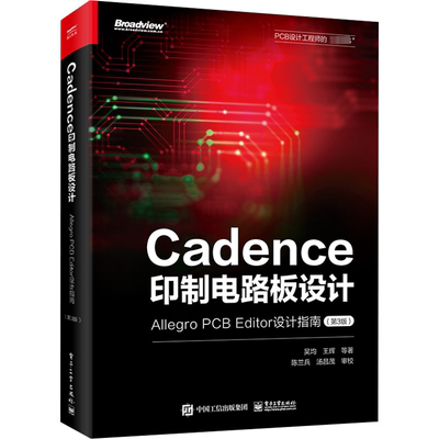 【新华文轩】Cadence印制电路板设计 Allegro PCB Editor设计指南(第3版) 吴均 等 正版书籍 新华书店旗舰店文轩官网