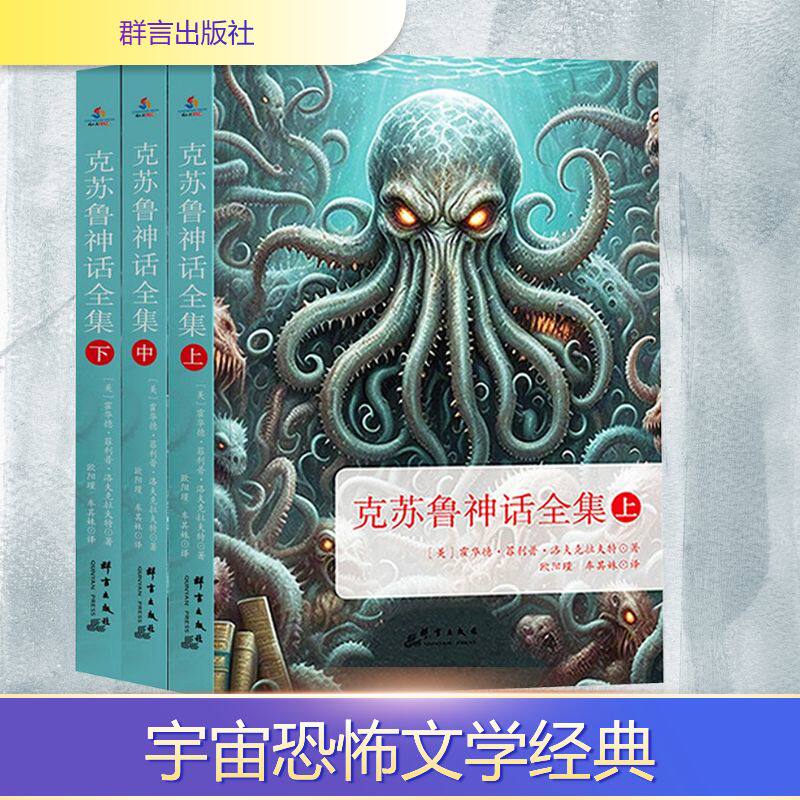 【新华文轩】全3册 克苏鲁神话全集 (美)霍华德·菲利普·洛夫克拉夫特 著 正版书籍小说畅销书 新华书店旗舰店文轩官网