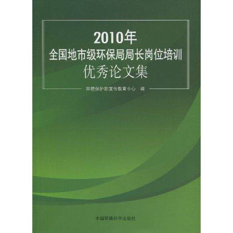 2010年全国地市级环保局局长岗位培训优秀论文集 环境保护部宣传教育中心 正版书籍 新华书店旗舰店文轩官网 中国环境出版集团