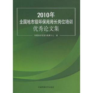 2010年全国地市级环保局局长岗位培训优秀论文集 环境保护部宣传教育中心 正版书籍 新华书店旗舰店文轩官网 中国环境出版集团