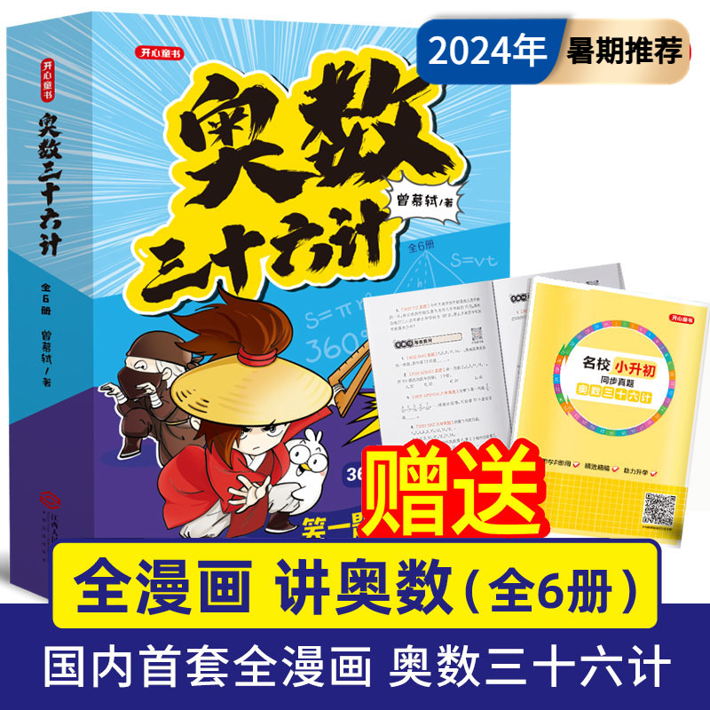 新华文轩】奥数三十六计漫画版小学生儿童版奥数36计数学思维训练笑一题会一题接轨课内数学三四五六年级小升初阅读课外书开心教育