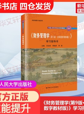 【官方正版】《财务管理学(第9版·立体化数字教材版)》学习指导书中国人民大学出版社王化成,刘俊彦,荆新 编大学教材978730029852