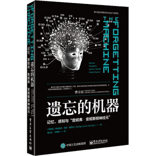 遗忘的机器 记忆、感知与
