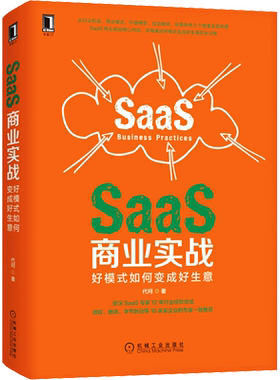 SaaS商业实战：好模式如何变成好生意 代珂 12年经验专家撰写 微软腾讯推荐 机械工业出版社 SaaS商业实战的核心内容 新华正版书籍