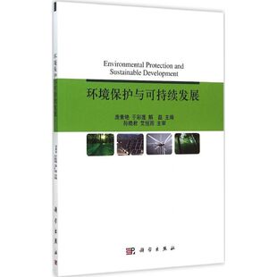 环境保护与可持续发展 庞素艳,于彩莲,谢磊 主编 正版书籍 新华书店旗舰店文轩官网 科学出版社