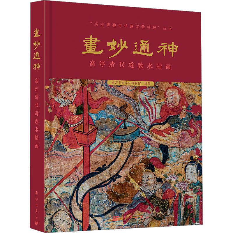 【新华文轩】画妙通神 高淳清代道教水陆画 正版书籍 新华书店旗舰店文轩官网 科学出版社