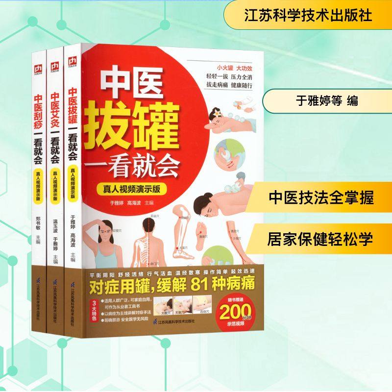 跟视频零基础学中医：艾灸+刮痧+拔罐一看就会（全3册） 正版书籍 新华书店旗舰店文轩官网 江苏科学技术出版社
