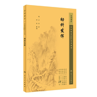 幼科发挥 [明]万全 正版书籍 新华书店旗舰店文轩官网 人民卫生出版社