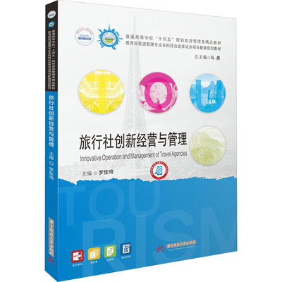 【官方正版】旅行社创新经营与管理华中科技大学出版社罗佳琦 编大学教材9787577212845大学教材教材练习题集历年真题辅导新华书店