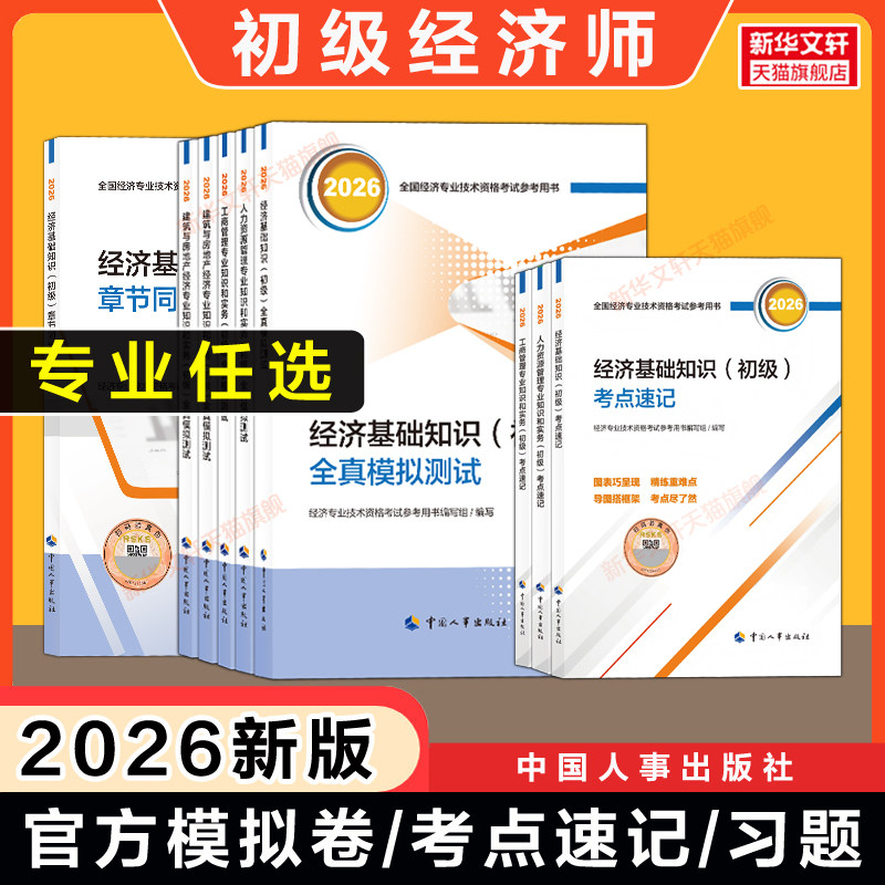 官方2026年初级经济师全真模拟测试模拟题考点速记经济基础知识练习题集教材题库刷题真题试卷人力资源管理师工商金融建筑财政税收图片