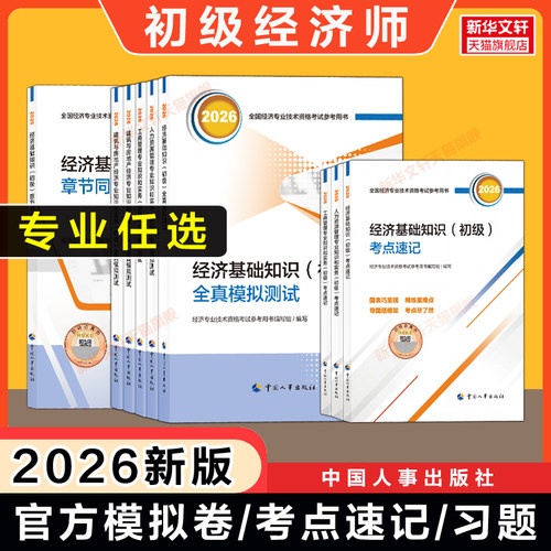 官方2026年初级经济师全真模拟测试模拟题考点速记经济基础知识练习题集教材题库刷题真题试卷人力资源管理师工商金融建筑财政税收