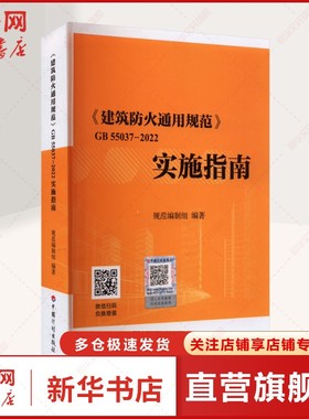 《建筑防火通用规范 GB 55037-2022》实施指南 条文实施要点 对有关难题给出实例 条文规定的内涵、外延