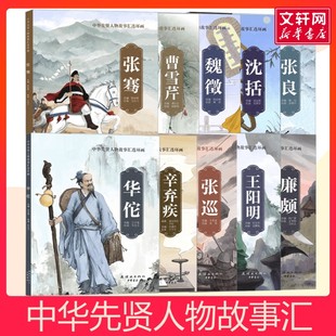 【新华文轩】中华先贤人物故事汇连环画 王羲之杜甫李白华佗名人传记世界人物经典励志故事书儿童绘本故事书幼儿园中大班绘本