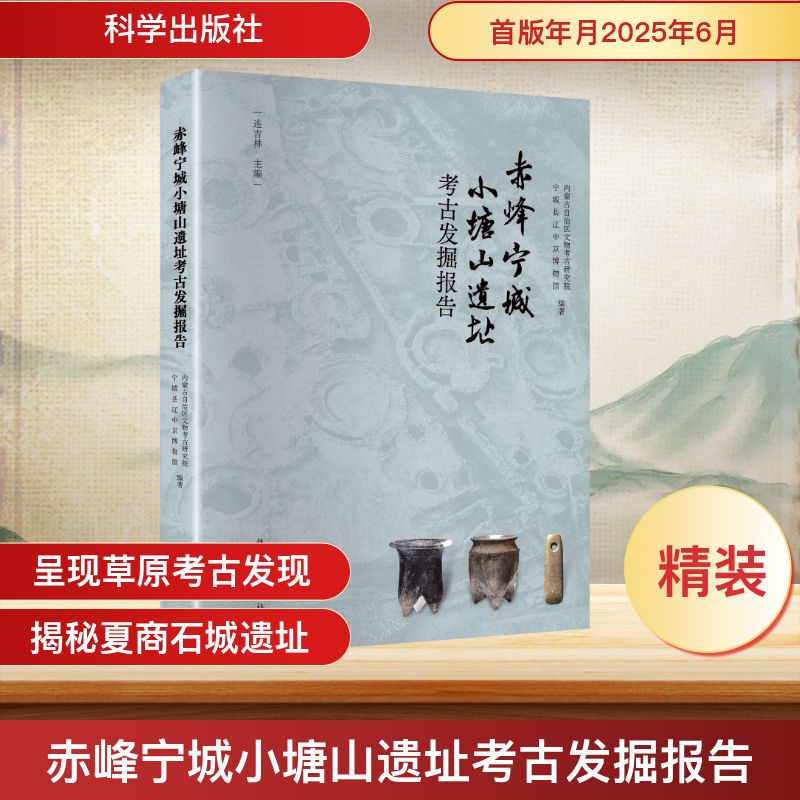 赤峰宁城小塘山遗址考古发掘报告 科学出版社 正版书籍 新华书店旗舰店文轩官网