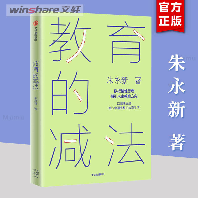 教育的减法朱永新中信出版