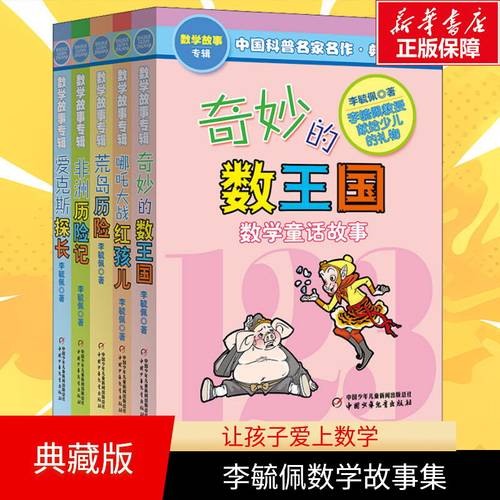 奇妙的数王国全5册李毓佩