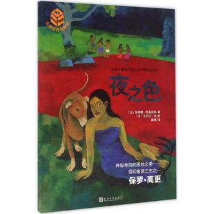 【新华文轩】大师杰作的秘密.第2辑•夜之色 (法)埃莱娜·凯里利斯(Helene Kerillis) 著;(法)瓦内莎·耶(Vanessa Hie) 绘;戴捷 译