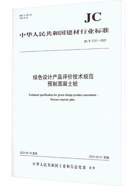 绿色设计产品评价技术规范预制混凝土桩 JC/T 2737-2022 正版书籍 新华书店旗舰店文轩官网 中国建筑工业出版社