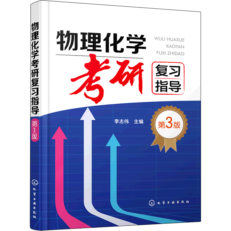 【新华文轩】物理化学考研复习指导 第3版 正版书籍 新华书店旗舰店文轩官网 化学工业出版社