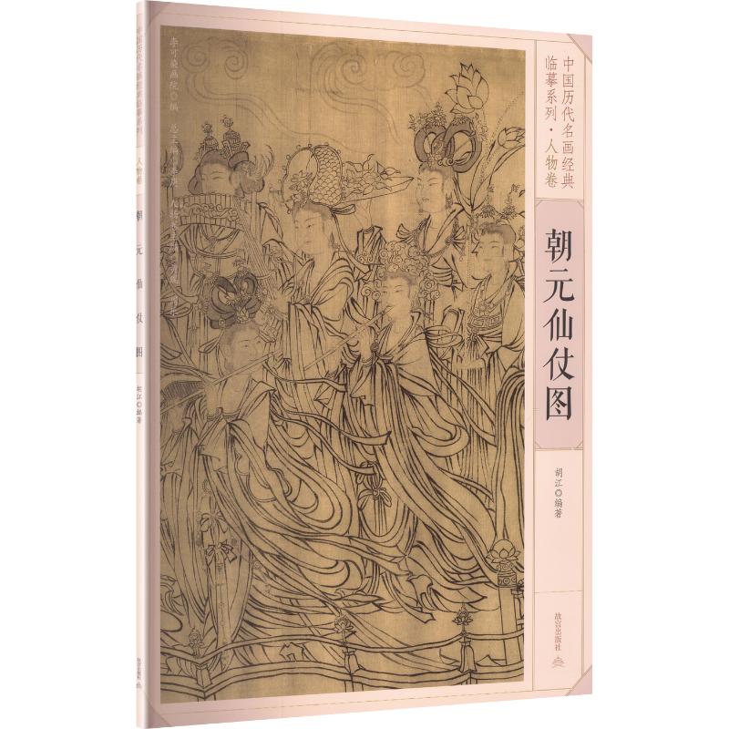 【新华文轩】中国历代名画经典临摹系列——朝元仙仗图 正版书籍 新华书店旗舰店文轩官网 故宫出版社图片