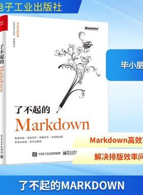 了不起的MARKDOWN 毕小朋 正版书籍 新华书店旗舰店文轩官网 电子工业出版社