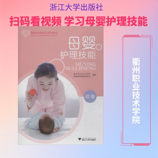 【新华文轩】母婴护理技能 初级 衢州职业技术学院,轻松妈妈母婴护理平台 正版书籍 新华书店旗舰店文轩官网 浙江大学出版社