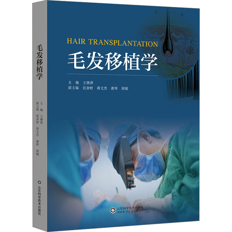 毛发移植学 正版书籍 新华书店旗舰店文轩官网 山东科学技术出版社
