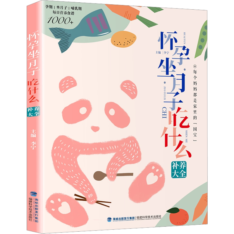 怀孕坐月子吃什么补养大全 正版书籍 新华书店旗舰店文轩官网 福建科学技术出版社