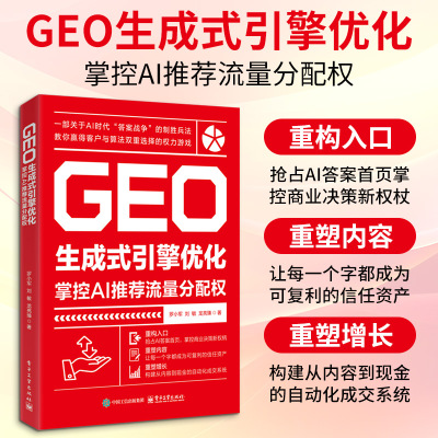 GEO生成式引擎优化：掌控AI推荐流量分配权 罗小军,刘敏,龙亮臻 著 电子工业出版社 正版书籍 新华书店旗舰店文轩官网
