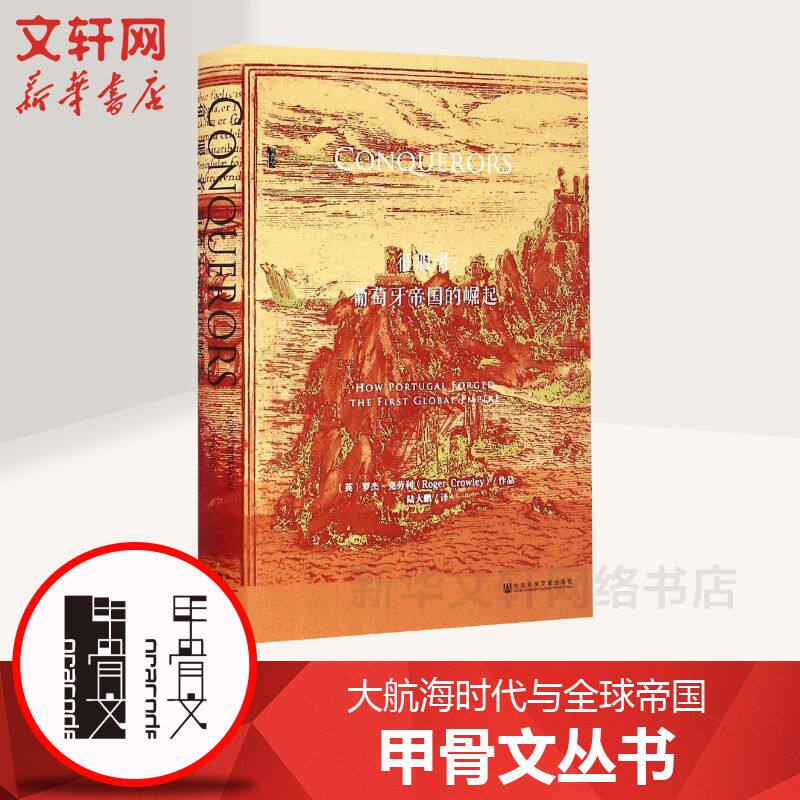 【甲骨文丛书】 征服者：葡萄牙帝国的崛起  大航海时代与帝国图书世界历史欧洲史社科新华正版